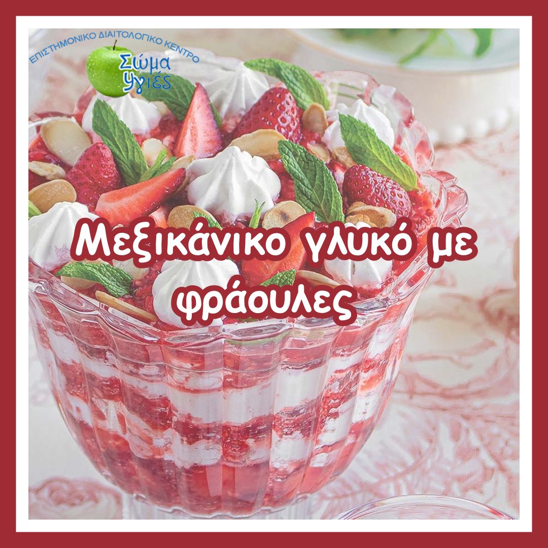 Mεξικάνικο γλυκό με φράουλες (paletas de fresas y crema)